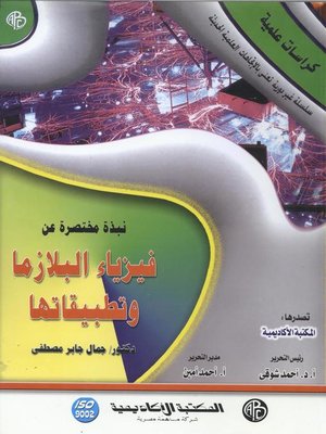 cover image of نبذة مختصرة عن فيزياء البلازما و تطبيقاتها